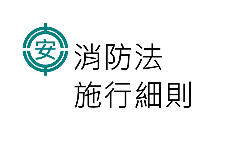 消防法施行細(xì)則